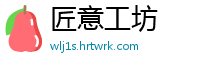 匠意工坊